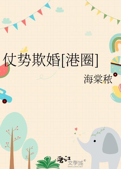 仗势欺人番外