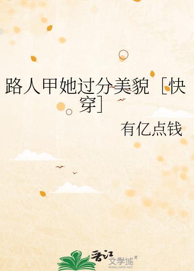 路人甲晋江