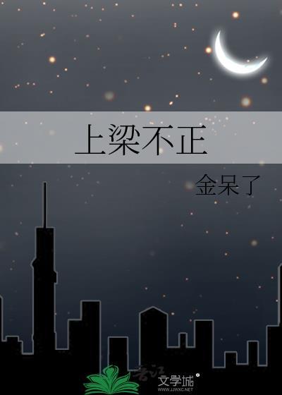上梁不正下梁歪中梁不正倒下来的意思