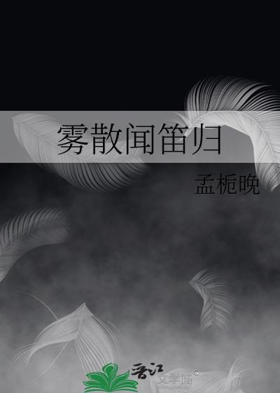 雾散闻笛归txt