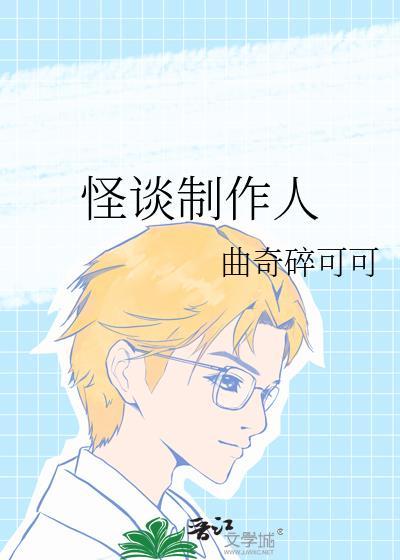 怪谈有什么