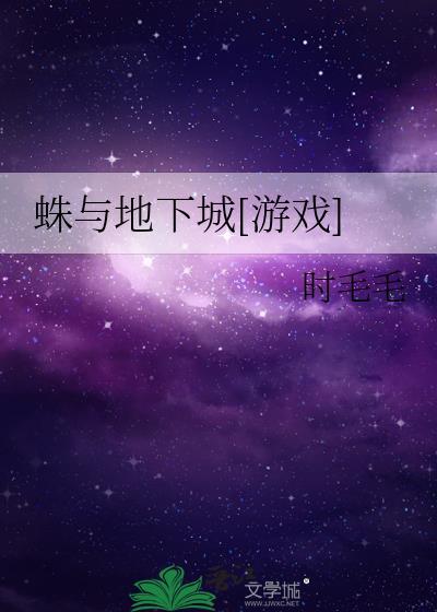 地下城蜘蛛王国