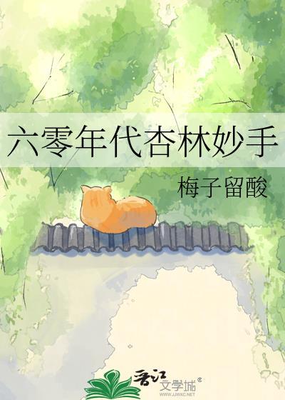 六零年代全文免费阅读