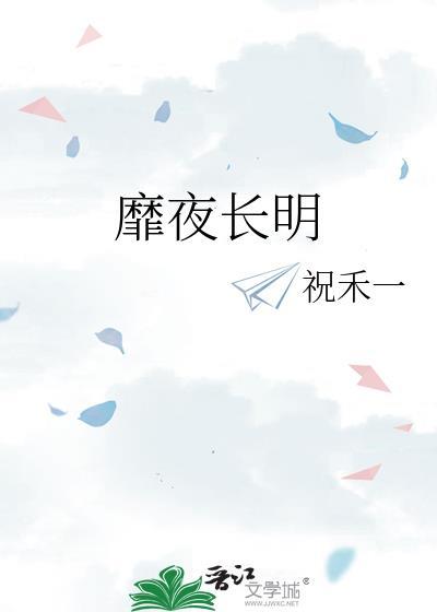 长明夜 限制文女主求生指南