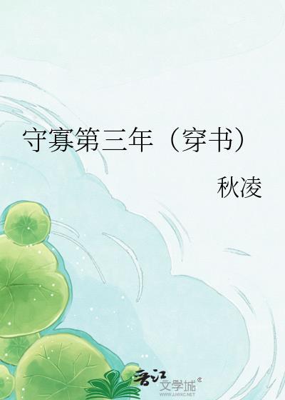 守寡以后txt