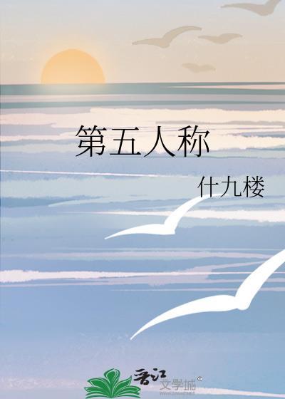 第五人称by什九楼