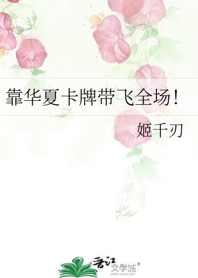 靠华夏卡牌带飞全场免费阅读