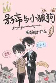 影帝小狼狗强制爱剧情后续
