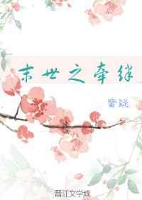 末世之牵绊TXT资源