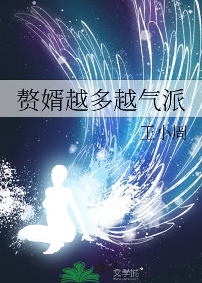 赘婿越多越气派火影哪里看