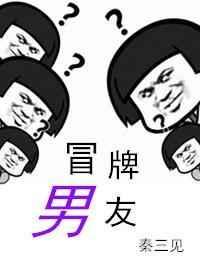 冒牌男友by秦三见讲的什么
