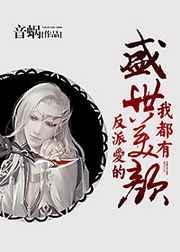 反派爱的盛世美颜我都有第