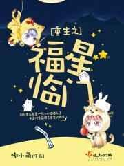 重生之福星临门免费阅读