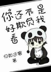你还不是欺负我可爱