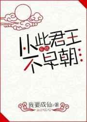 从此君王不早朝系统番外