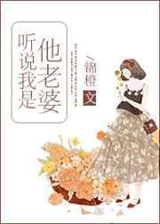 听说我是他老婆无防盗章节