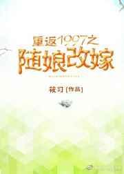 重返1997之随娘改嫁最新章节列表