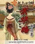 卿娘荣华路