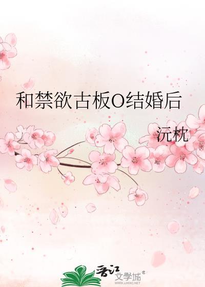 禁欲和尚古言