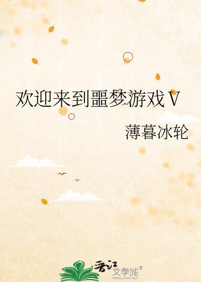欢迎来到噩梦游戏by薄雾冰轮