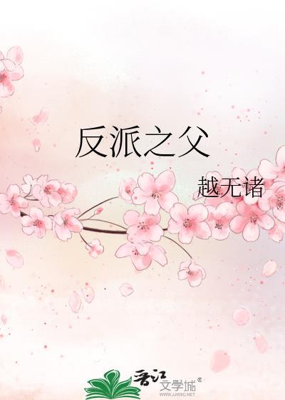 反派之起点中文网