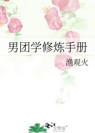 男生修炼手册