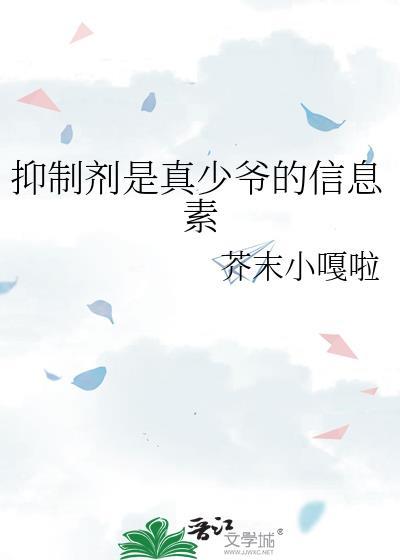 抑制剂是真少爷的信息素百度