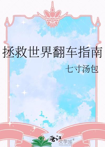拯救世界be