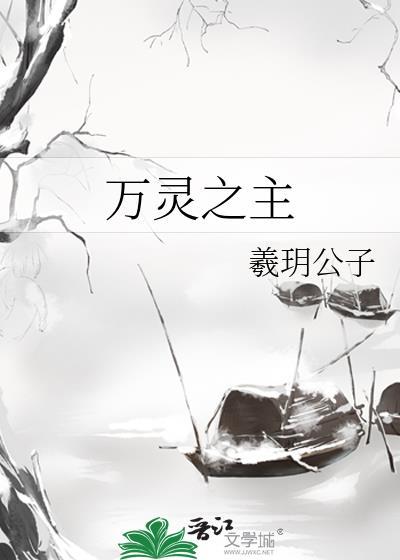 万灵之主是什么
