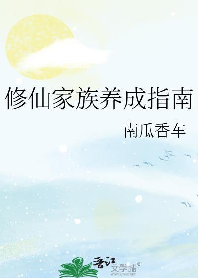 修仙家族养成指南txt