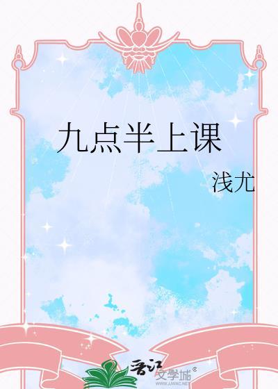 九点半上课by笔趣阁