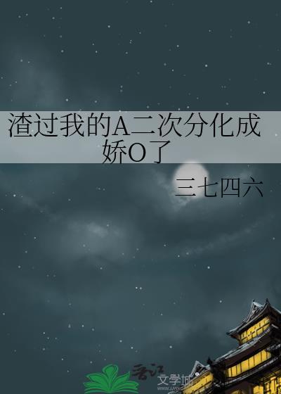我渣过的人全部黑化了全文免费阅读原