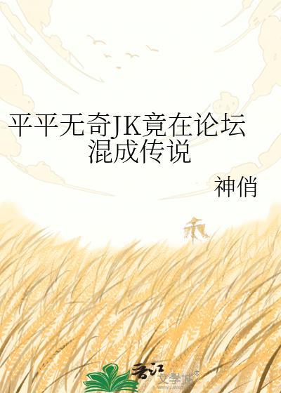 jk奇怪