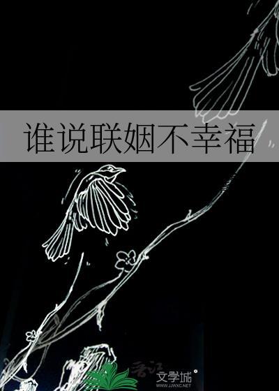 谁说联姻不幸福的话