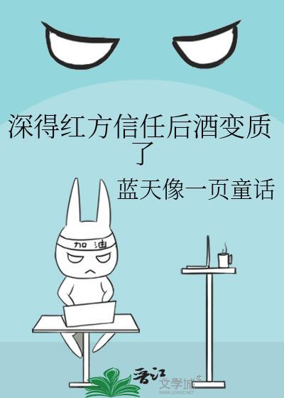 深得红方信任后酒变质了免费阅读