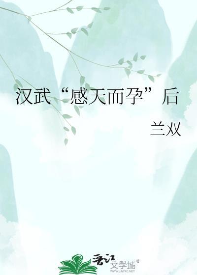 汉武感天而孕后
