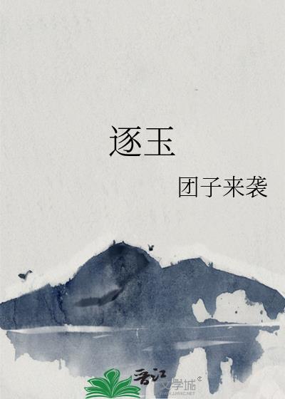 逐玉神剧亮了