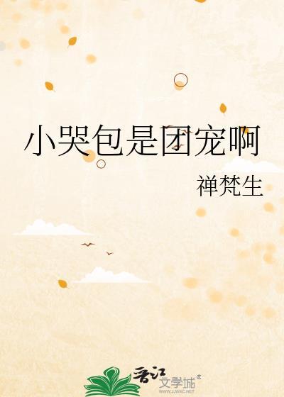小哭包很甜