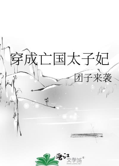 穿成亡国太子妃全文阅读