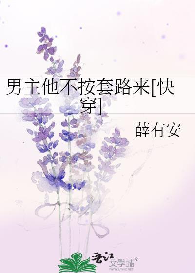 男主他不按剧情走txt