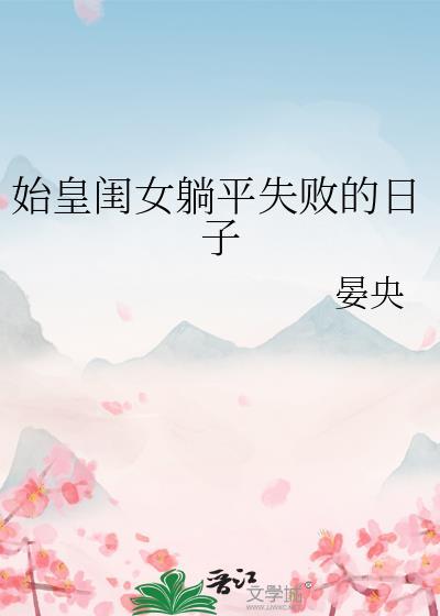始皇闺女躺平失败的日子 免费