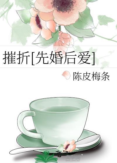 摧折先婚后爱免费阅读