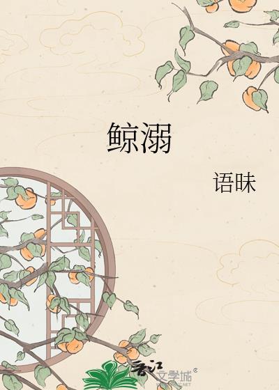鲸溺梁鲸梁驰晋