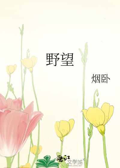野望拼音版古诗