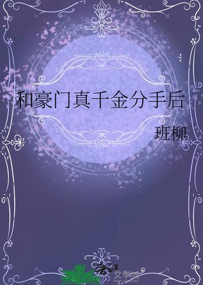 和豪门男友分手后作家咕十二