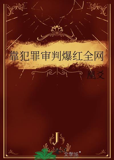 靠犯罪变成有钱人