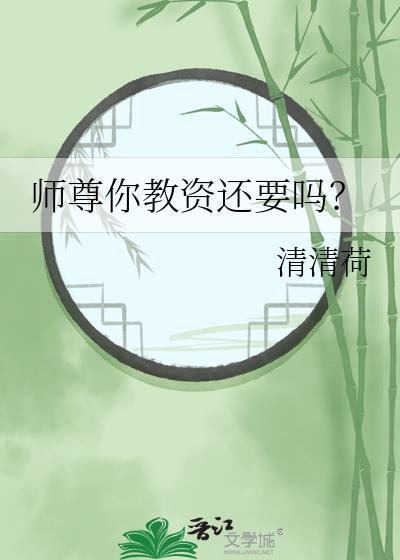 师尊你教资还要吗?by清清荷