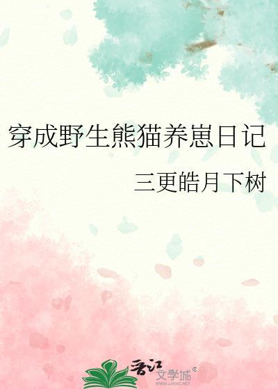 穿成熊猫幼崽后我被吸秃了