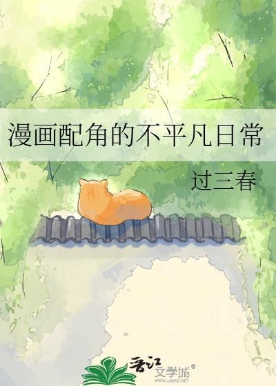 漫画配角的不平凡日常 晋江