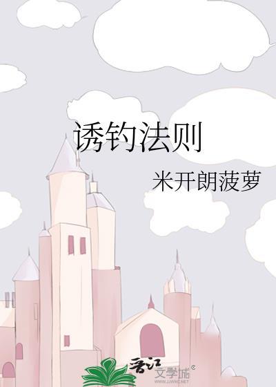 诱钓法则by深海先生
